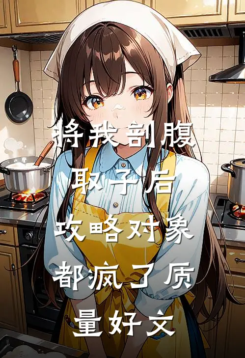 将我剖腹取子后，攻略对象都疯了质量好文