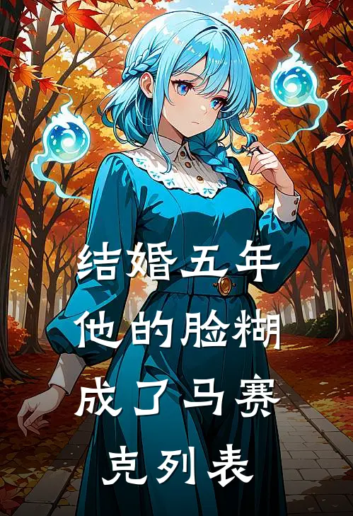 结婚五年，他的脸糊成了马赛克列表