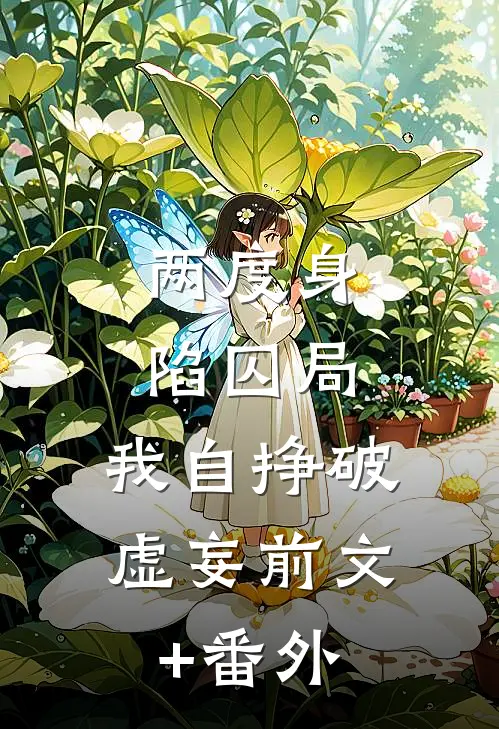 两度身陷囚局，我自挣破虚妄前文+番外