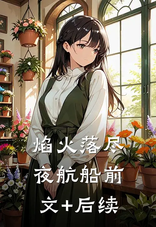 焰火落尽夜航船前文+后续