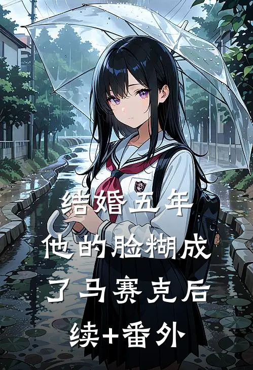 结婚五年，他的脸糊成了马赛克后续+番外