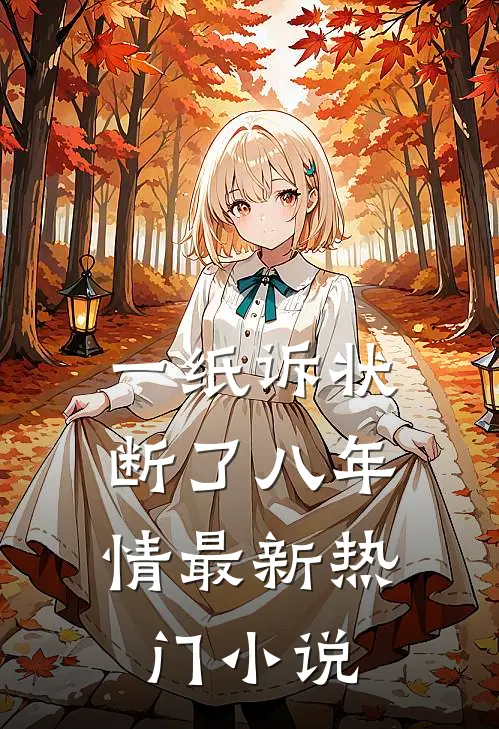 一纸诉状，断了八年情最新热门小说