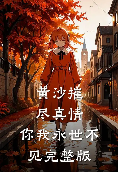 黄沙摧尽真情，你我永世不见完整版