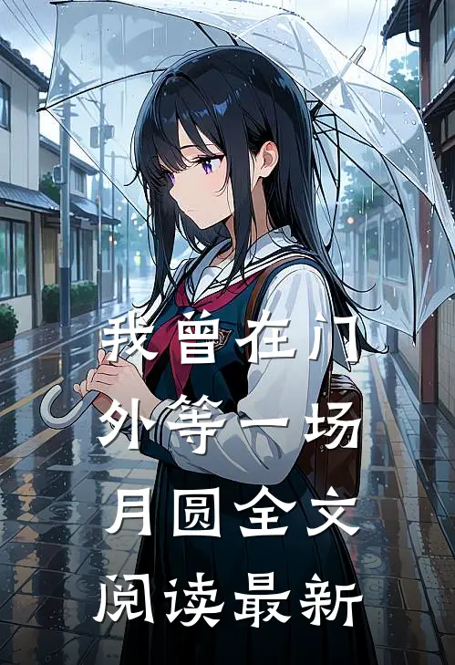 我曾在门外等一场月圆全文阅读最新