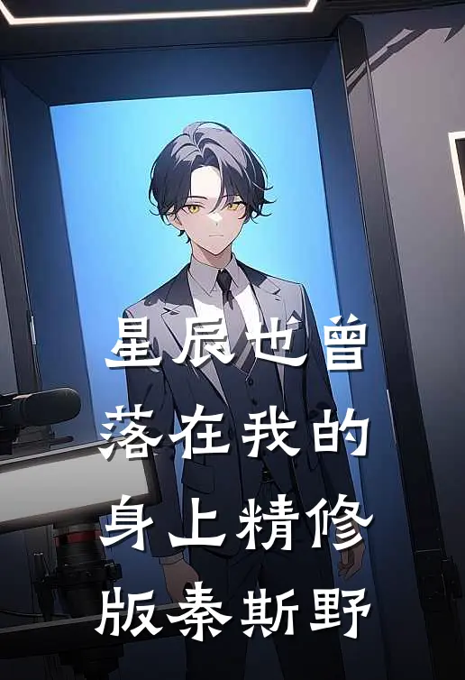 星辰也曾落在我的身上精修版秦斯野