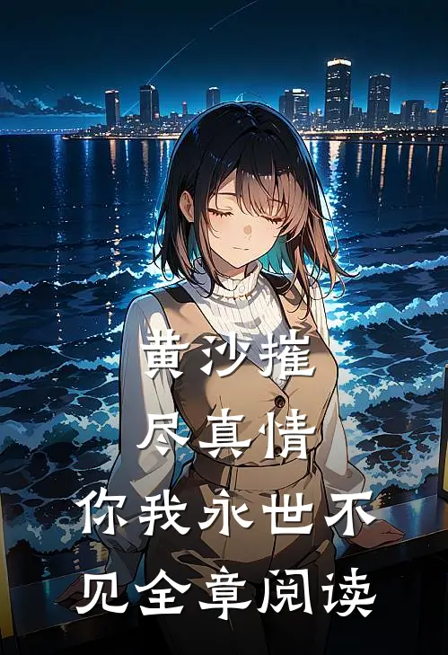 黄沙摧尽真情，你我永世不见全章阅读