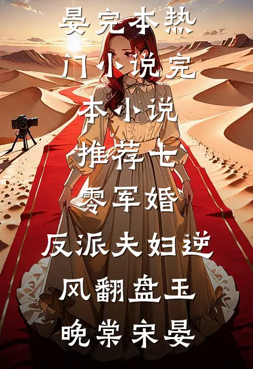 七零军婚：反派夫妇逆风翻盘(玉晚棠宋晏)完本热门小说_完本小说推荐七零军婚：反派夫妇逆风翻盘(玉晚棠宋晏)