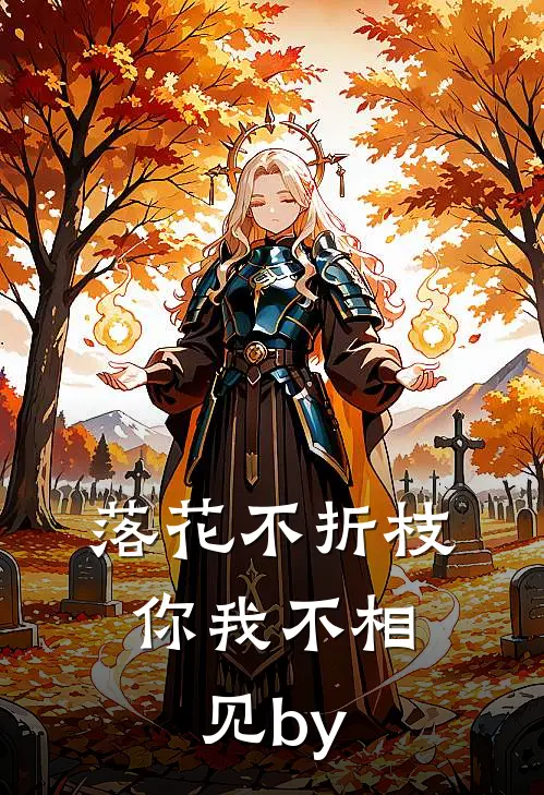 落花不折枝，你我不相见by