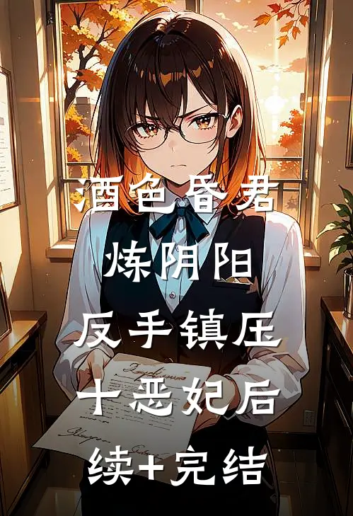 酒色昏君炼阴阳，反手镇压十恶妃后续+完结