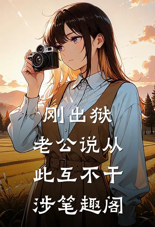 刚出狱，老公说从此互不干涉笔趣阁