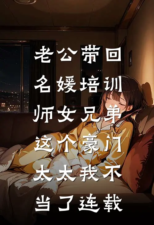 老公带回名媛培训师女兄弟，这个豪门太太我不当了连载