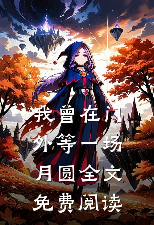 我曾在门外等一场月圆全文免费阅读
