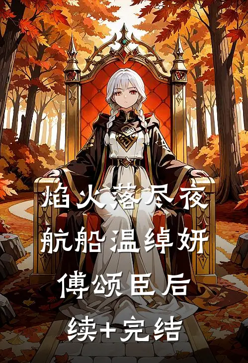 焰火落尽夜航船温绰妍傅颂臣后续+完结