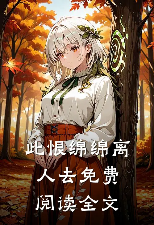 此恨绵绵离人去免费阅读全文