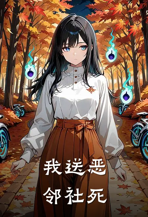 我送恶邻社死
