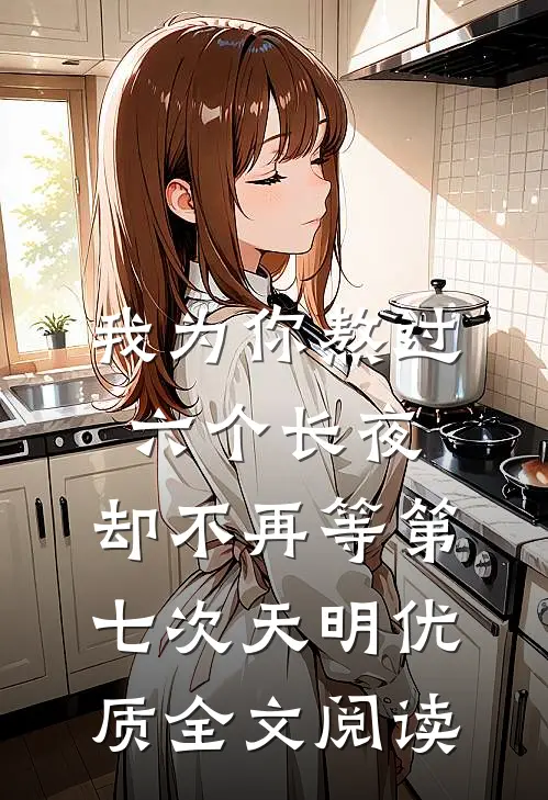 我为你熬过六个长夜，却不再等第七次天明优质全文阅读