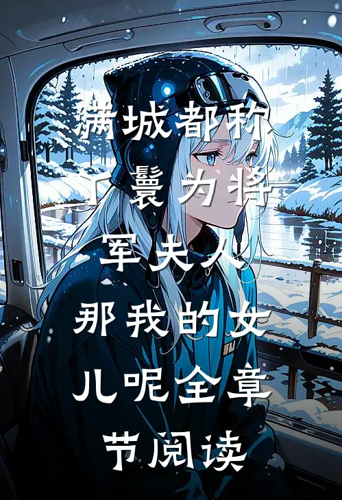 满城都称丫鬟为将军夫人，那我的女儿呢全章节阅读