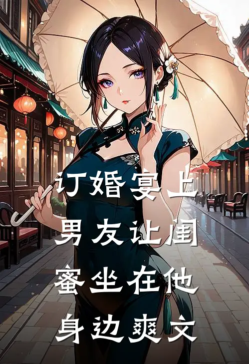 订婚宴上，男友让闺蜜坐在他身边爽文
