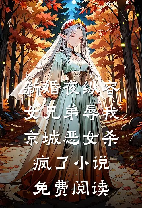 新婚夜纵容女兄弟辱我，京城恶女杀疯了小说免费阅读