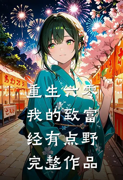 重生六零：我的致富经有点野完整作品