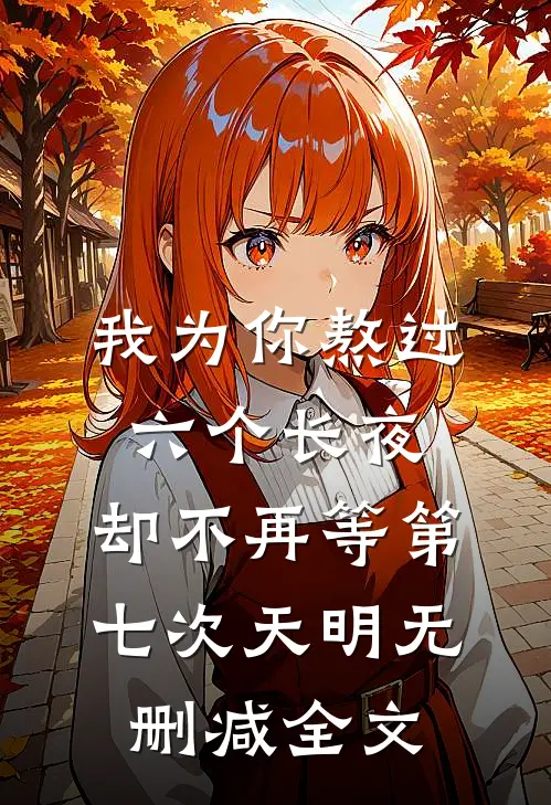 我为你熬过六个长夜，却不再等第七次天明无删减全文