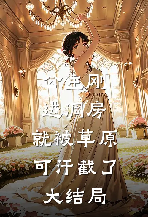 公主刚进洞房，就被草原可汗截了大结局