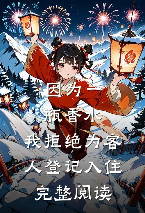 因为一瓶香水，我拒绝为客人登记入住完整阅读