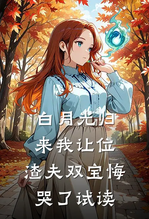 白月光归来我让位，渣夫双宝悔哭了试读
