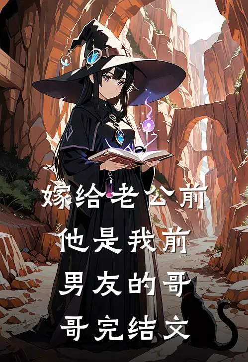 嫁给老公前，他是我前男友的哥哥完结文