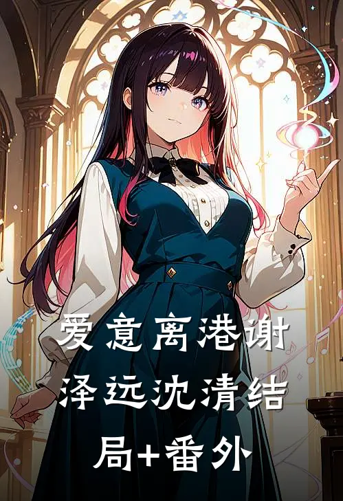 爱意离港谢泽远沈清结局+番外
