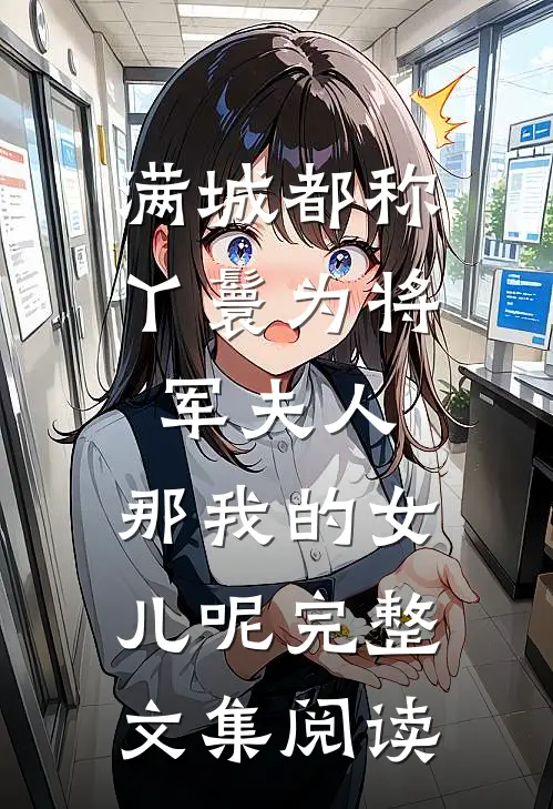 满城都称丫鬟为将军夫人，那我的女儿呢完整文集阅读
