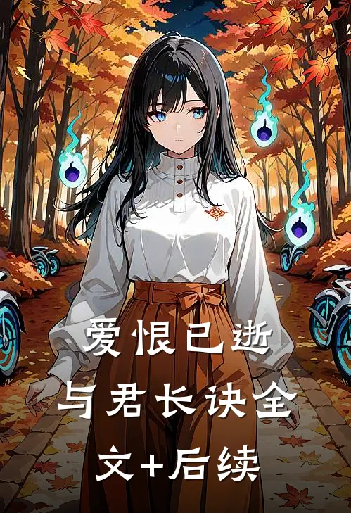 爱恨已逝，与君长诀全文+后续