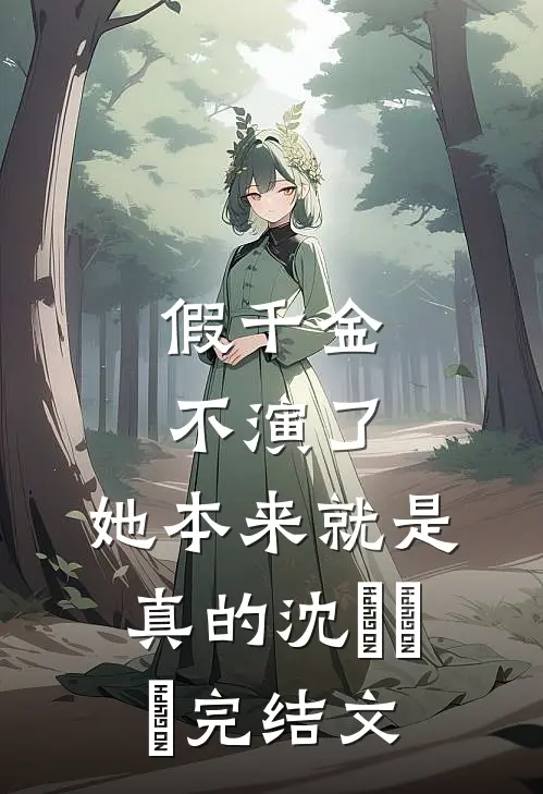 假千金不演了，她本来就是真的沈玥玥玥完结文