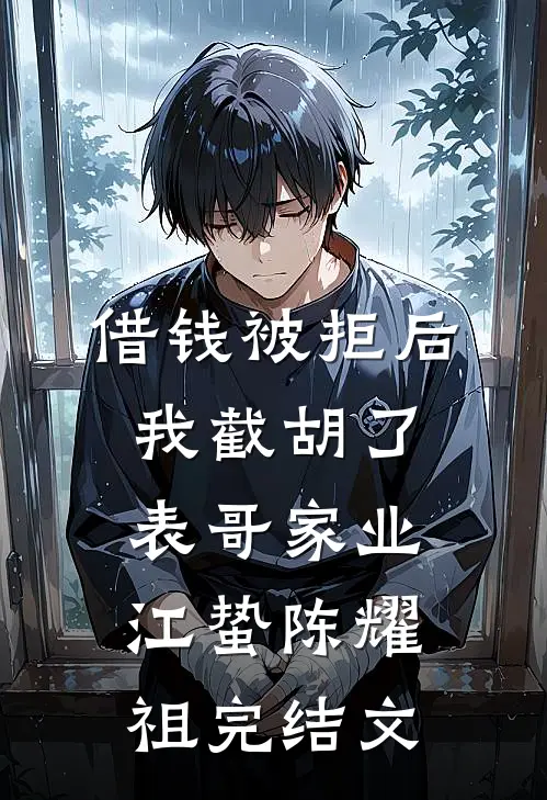 借钱被拒后，我截胡了表哥家业江蛰陈耀祖完结文