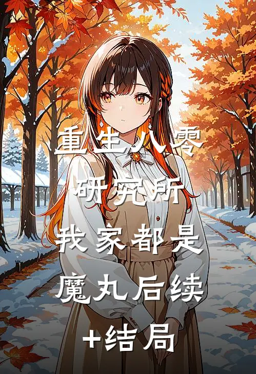 重生八零研究所：我家都是魔丸后续+结局