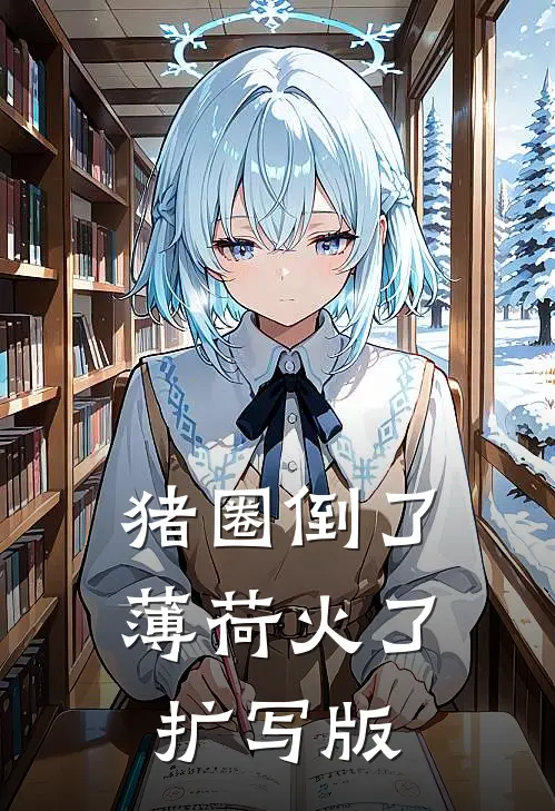 猪圈倒了，薄荷火了扩写版
