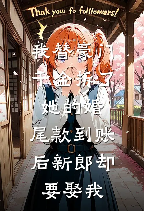 我替豪门千金拆了她的婚，尾款到账后新郎却要娶我