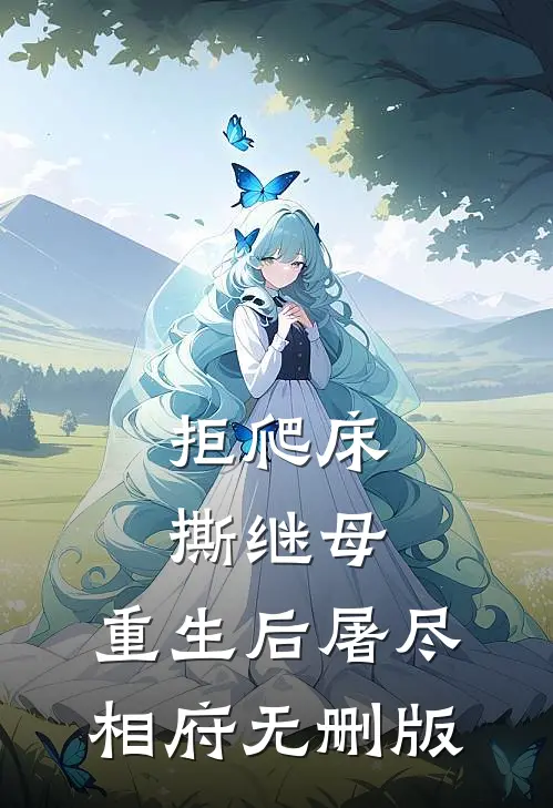 拒爬床，撕继母，重生后屠尽相府无删版