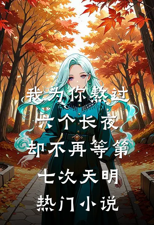 我为你熬过六个长夜，却不再等第七次天明热门小说