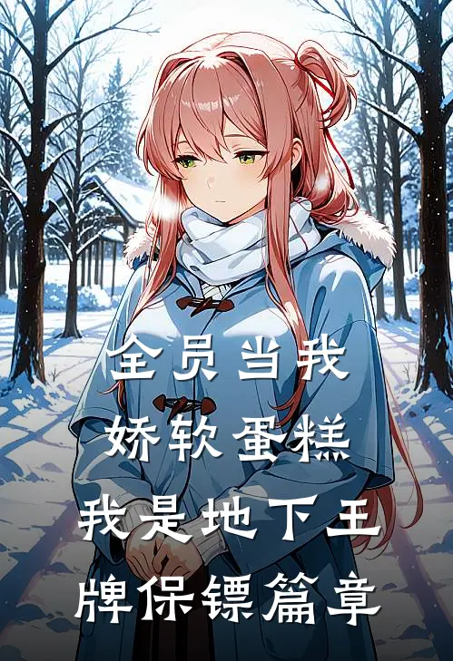 全员当我娇软蛋糕，我是地下王牌保镖篇章