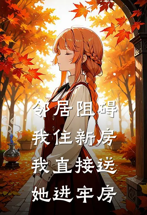 邻居阻碍我住新房,我直接送她进牢房了