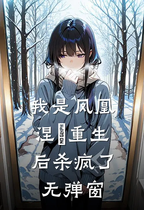 我是凤凰，涅槃重生后杀疯了无弹窗