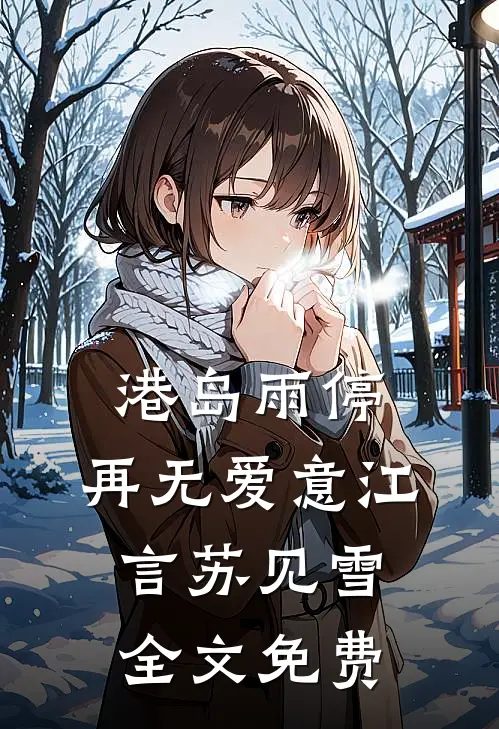 港岛雨停，再无爱意江言苏见雪全文免费