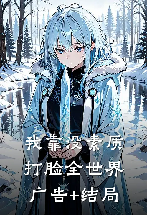 我靠没素质打脸全世界广告+结局