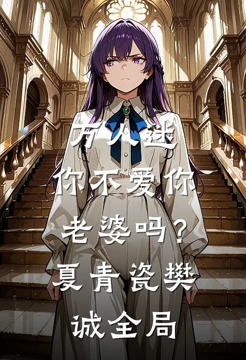 万人迷：你不爱你老婆吗？夏青瓷樊诚全局