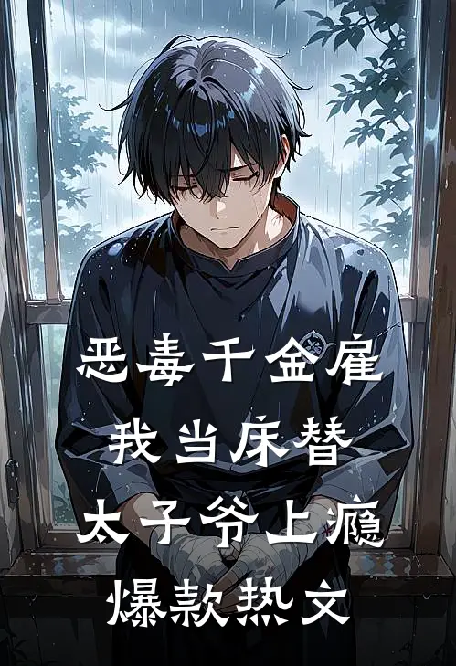 恶毒千金雇我当床替，太子爷上瘾爆款热文