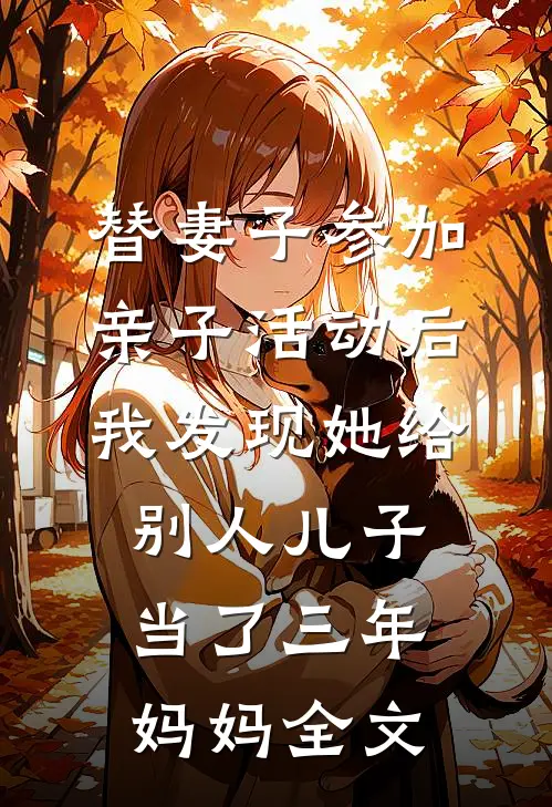 替妻子参加亲子活动后，我发现她给别人儿子当了三年妈妈全文