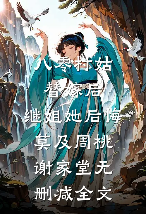 八零村姑替嫁后，继姐她后悔莫及周桃谢家堂无删减全文