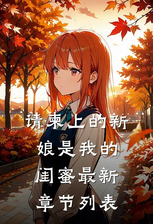 请柬上的新娘是我的闺蜜最新章节列表