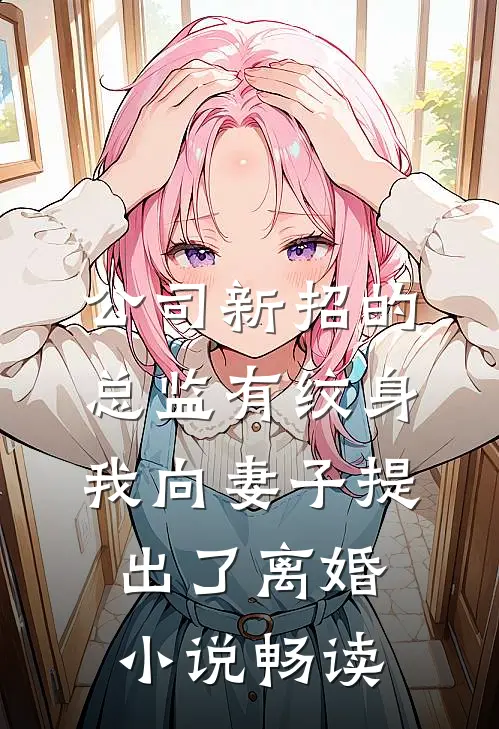 公司新招的总监有纹身，我向妻子提出了离婚小说畅读